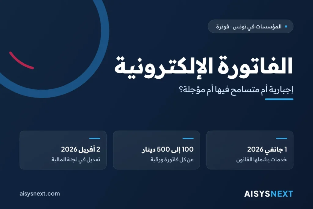 الفاتورة الإلكترونية – إجبارية أم متسامح فيها أم مؤجلة؟