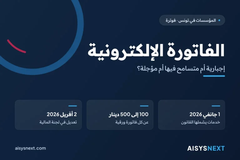الفاتورة الإلكترونية – إجبارية أم متسامح فيها أم مؤجلة؟