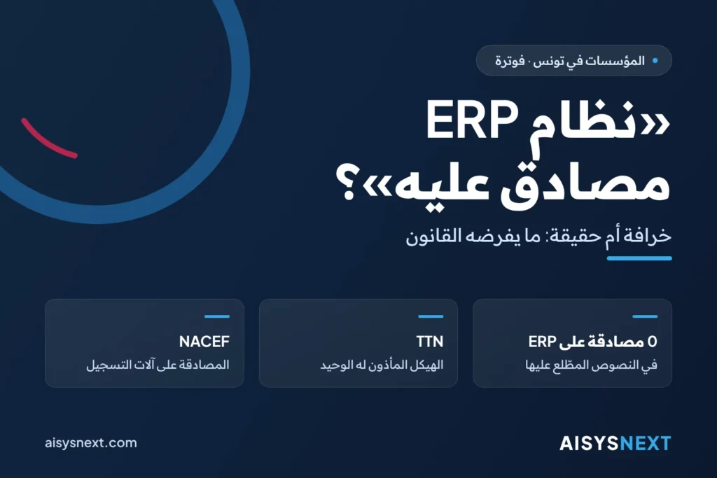 «نظام ERP مصادق عليه»؟ – خرافة أم حقيقة: ما يفرضه القانون