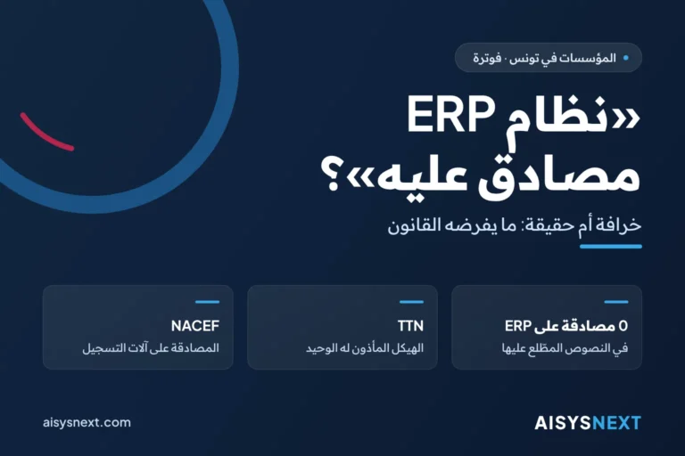 «نظام ERP مصادق عليه»؟ – خرافة أم حقيقة: ما يفرضه القانون