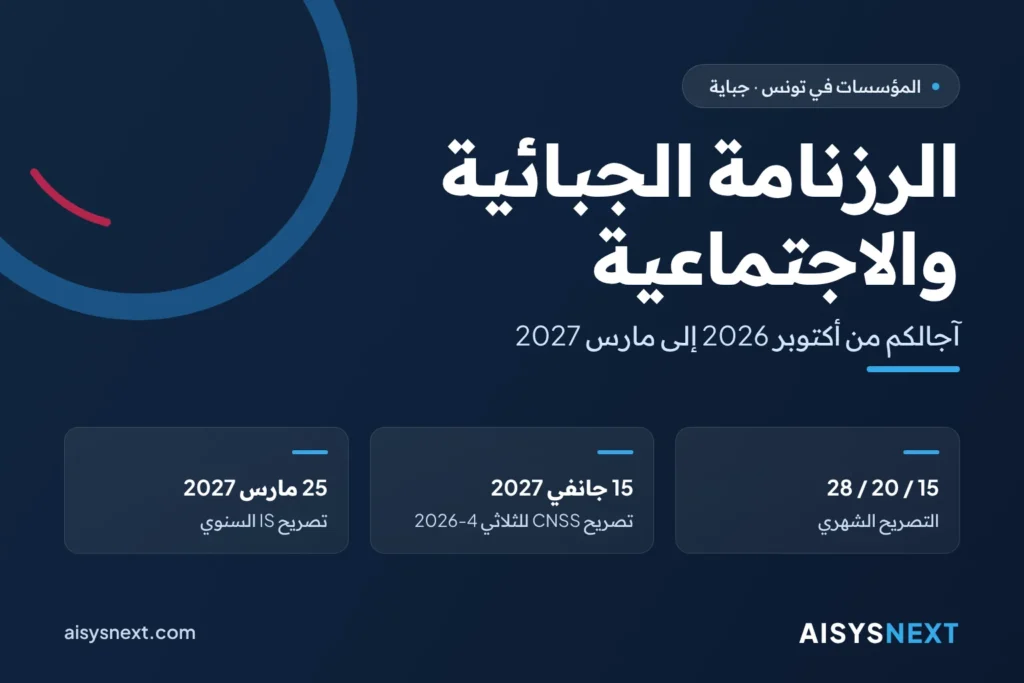 الرزنامة الجبائية والاجتماعية – آجالكم من أكتوبر 2026 إلى مارس 2027